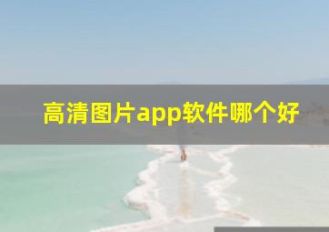 高清图片app软件哪个好