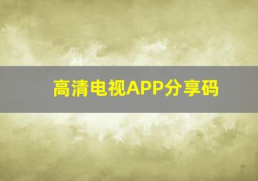 高清电视APP分享码