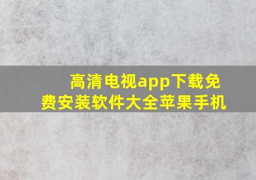 高清电视app下载免费安装软件大全苹果手机