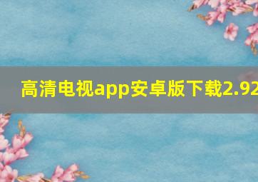 高清电视app安卓版下载2.92