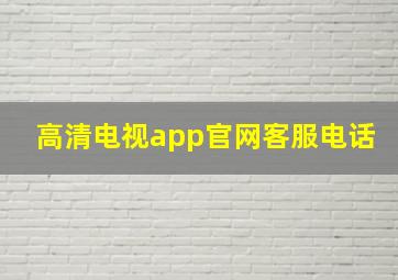 高清电视app官网客服电话