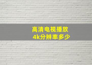 高清电视播放4k分辨率多少