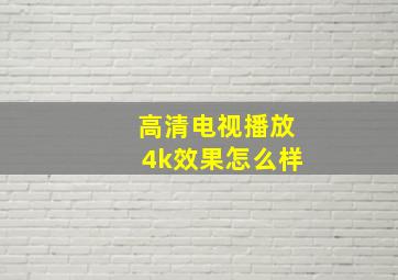 高清电视播放4k效果怎么样