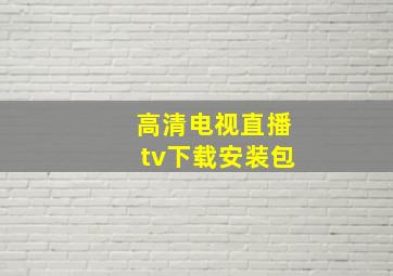 高清电视直播tv下载安装包