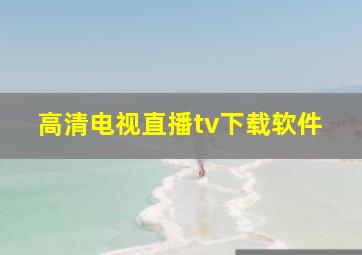 高清电视直播tv下载软件