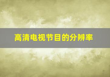 高清电视节目的分辨率