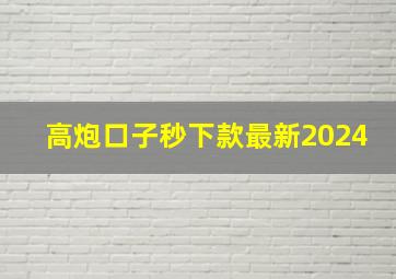 高炮口子秒下款最新2024