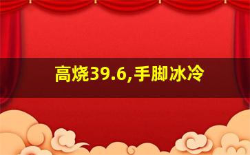 高烧39.6,手脚冰冷