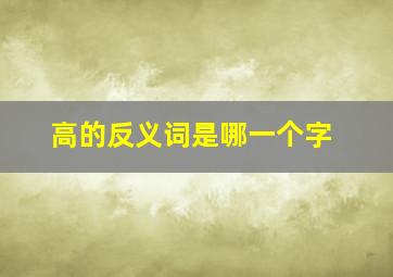 高的反义词是哪一个字