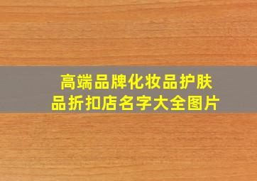 高端品牌化妆品护肤品折扣店名字大全图片