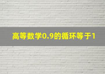 高等数学0.9的循环等于1