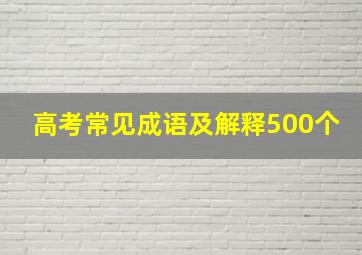 高考常见成语及解释500个