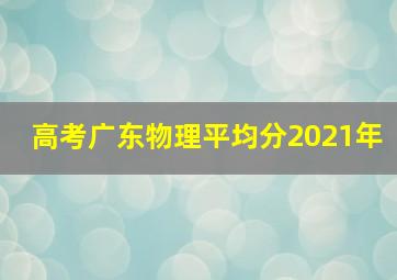 高考广东物理平均分2021年