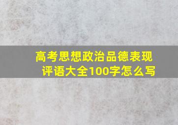 高考思想政治品德表现评语大全100字怎么写