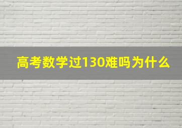 高考数学过130难吗为什么