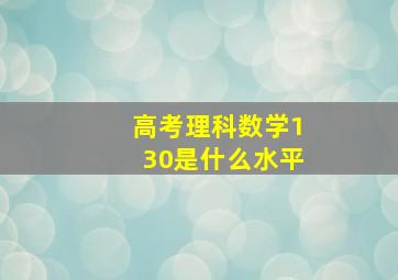 高考理科数学130是什么水平