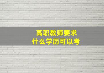 高职教师要求什么学历可以考