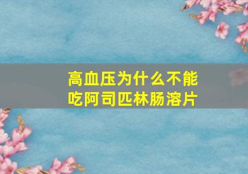 高血压为什么不能吃阿司匹林肠溶片