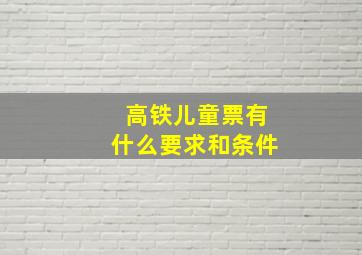 高铁儿童票有什么要求和条件