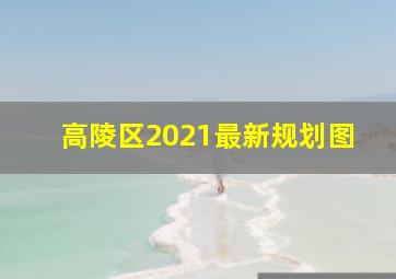 高陵区2021最新规划图