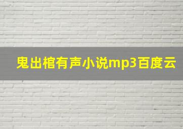 鬼出棺有声小说mp3百度云