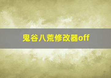 鬼谷八荒修改器off