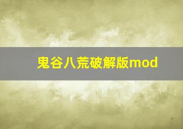 鬼谷八荒破解版mod