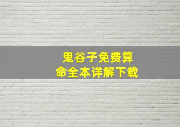 鬼谷子免费算命全本详解下载