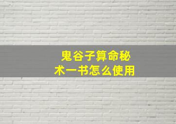 鬼谷子算命秘术一书怎么使用