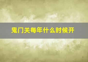 鬼门关每年什么时候开