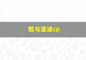 魈与温迪cp