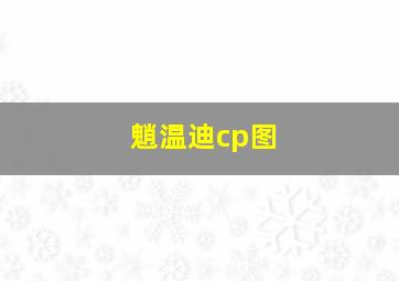 魈温迪cp图