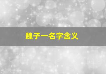 魏子一名字含义