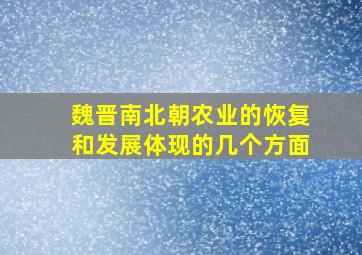 魏晋南北朝农业的恢复和发展体现的几个方面