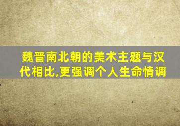 魏晋南北朝的美术主题与汉代相比,更强调个人生命情调