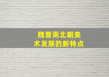 魏晋南北朝美术发展的新特点