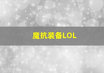 魔抗装备LOL