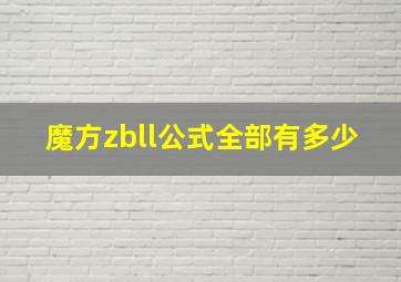 魔方zbll公式全部有多少