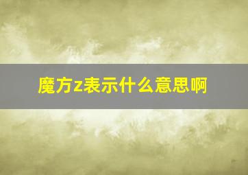 魔方z表示什么意思啊