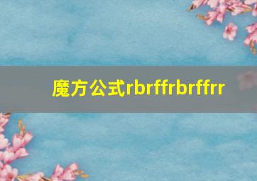 魔方公式rbrffrbrffrr