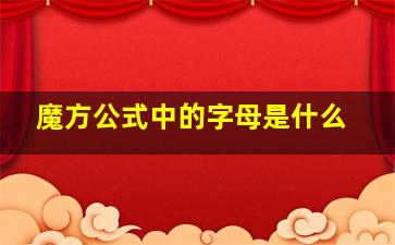 魔方公式中的字母是什么