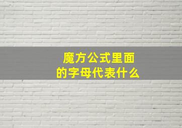 魔方公式里面的字母代表什么