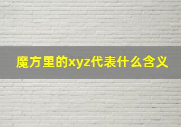 魔方里的xyz代表什么含义