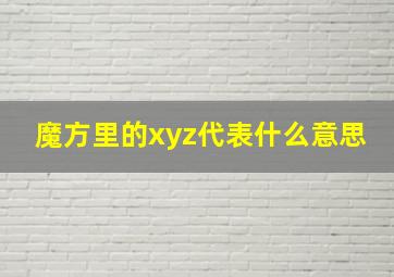 魔方里的xyz代表什么意思