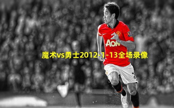 魔术vs勇士2012-1-13全场录像