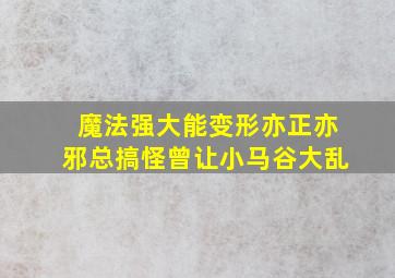 魔法强大能变形亦正亦邪总搞怪曾让小马谷大乱