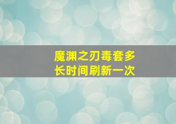 魔渊之刃毒套多长时间刷新一次