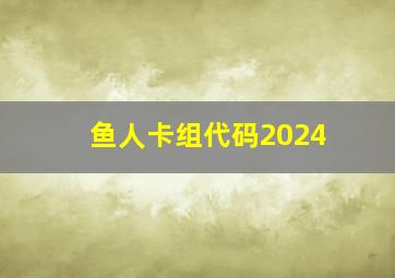 鱼人卡组代码2024