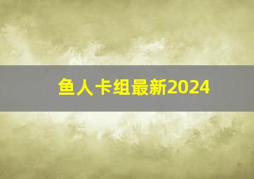 鱼人卡组最新2024