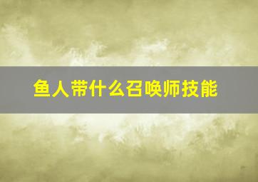 鱼人带什么召唤师技能